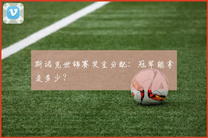 斯诺克世锦赛奖金分配:冠军能拿走多少?