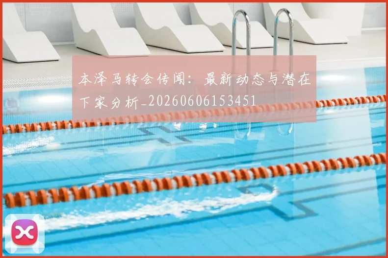 本泽马转会传闻：最新动态与潜在下家分析_20260606153451