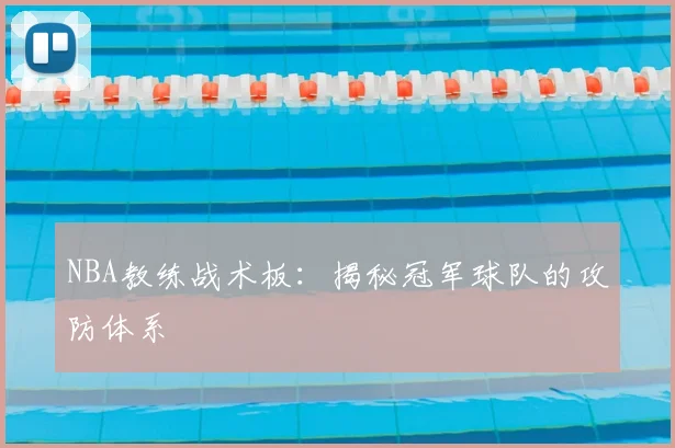 NBA教练战术板：揭秘冠军球队的攻防体系