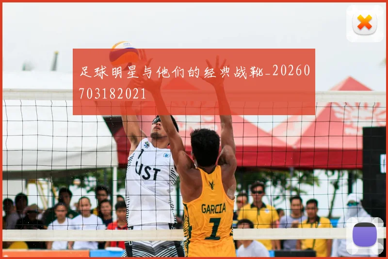 足球明星与他们的经典战靴_20260703182021