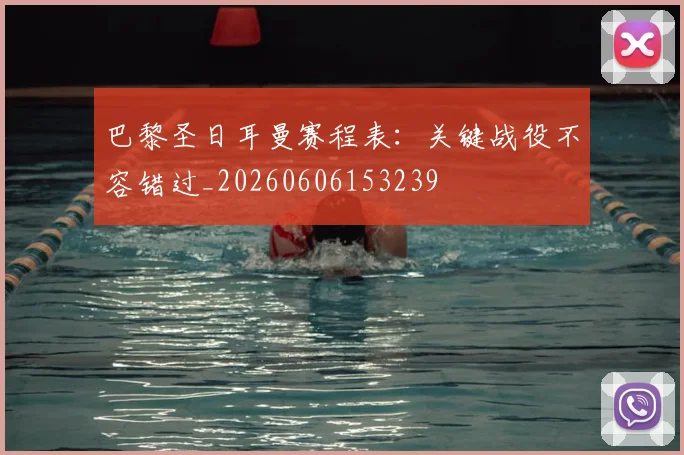 巴黎圣日耳曼赛程表：关键战役不容错过_20260606153239
