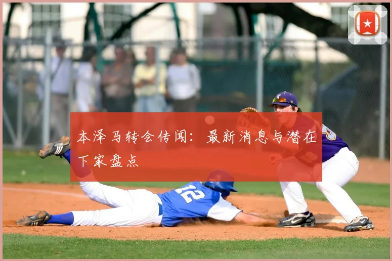 本泽马转会传闻：最新消息与潜在下家盘点